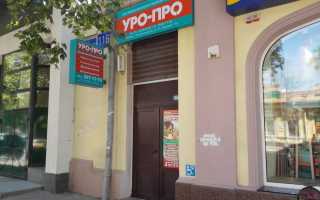 Медицинский центр УРО-ПРО — отзывы пациентов