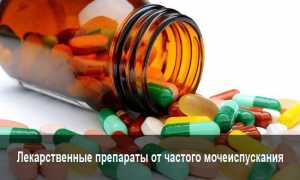 Медикаменты при частом мочеиспускании